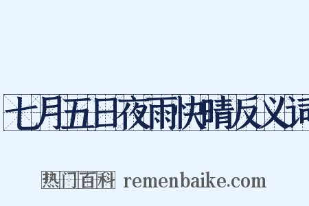 七月五日夜雨快晴反义词是什么意思的图片